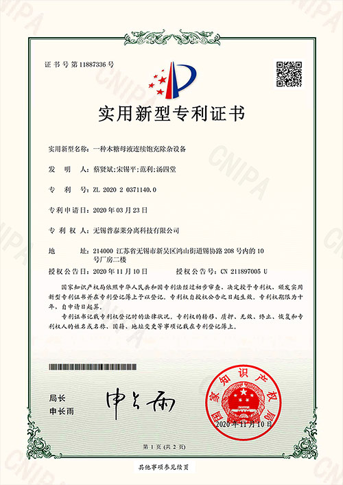 實用新型專利證書_一種木糖母液連續(xù)飽充除雜設(shè)備